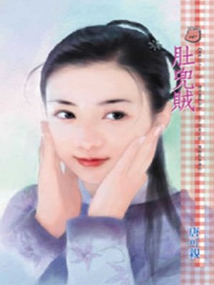 cover image of 肚兜賊~唐門四少之二